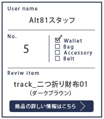 Alt81スタッフtrack_二つ折り財布01_ダークブラウン 6カ月使用