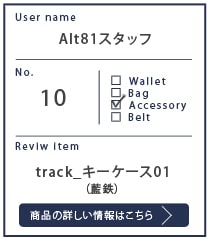 Alt81スタッフレビュー track_キーケース01_藍鉄 6カ月使用