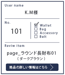 Alt81ご愛用者様レビュー K.M様 page_ラウンド長財布01_ダークブラウン 約1年10カ月使用