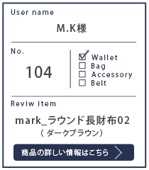 Alt81ご愛用者様レビュー M.K 様 mark_ラウンド長財布02_ダークブラウン 約６年６カ月使用