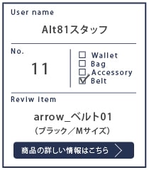 Alt81スタッフレビュー arrow_ベルト01_ブラックM 約１年使用