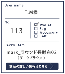 Alt81ご愛用者様レビュー T.M 様 mark_ラウンド長財布02_ダークブラウン 約1年3カ月使用