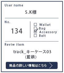 Alt81ご愛用者様レビュー S.K 様 track_キーケース03_藍鉄 3年使用