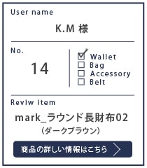 Alt81ご愛用者様レビュー  K.M様 mark_ラウンド長財布02_ダークブラン 9カ月使用