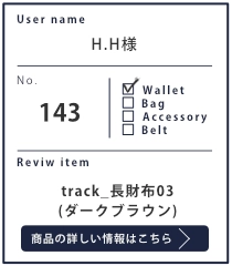 Alt81ご愛用者様レビュー H.H 様 track_長財布03_ダークブラウン ４年２カ月使用