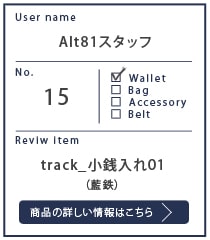 Alt81スタッフレビュー track_小銭入れ01_藍鉄 約４カ月使用