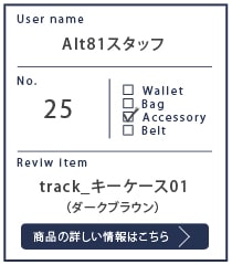 Alt81スタッフ track_キーケース01_ダークブラン 約１年使用