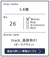 Alt81ご愛用者様レビュー S.K様 track_長財布01_ダークブラン 約10カ月使用