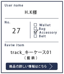Alt81ご愛用者様レビュー H.K様 track_キーケース01_藍鉄１年５カ月使用