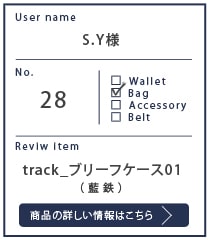 Alt81ご愛用者様レビュー S.Y様 track_ブリーフケース01_藍鉄 11カ月使用