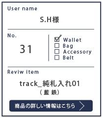Alt81ご愛用者様レビュー S.H様 track_純札入れ01_藍鉄 約１年４カ月使用