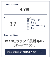 Alt81ご愛用者様レビュー H.Y様 mark_ラウンド長財布02_ダークブラウン 約３年９カ月使用