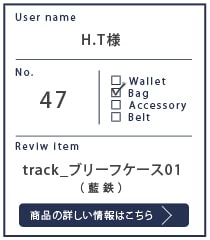 Alt81ご愛用者様レビュー H.T様 track_ブリーフケース01_藍鉄 1年7カ月使用