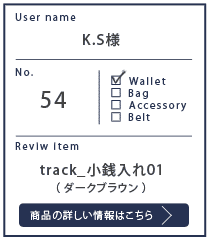Alt81ご愛用者様レビュー K.S様 track_小銭入れ01_ダークブラウン 約２年４カ月使用