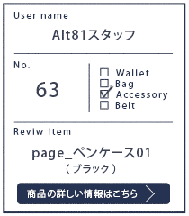 Alt81スタッフレビュー page_ペンケース01 １年使用