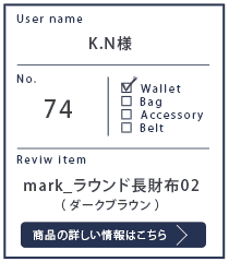 Alt81ご愛用者様レビュー K.N様 mark_ラウンド長財布02_ダークブラウン 約５年３ケ月使用