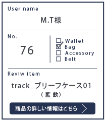 Alt81ご愛用者様レビュー M.T様 track_ブリーフケース01_藍鉄 5年0カ月使用