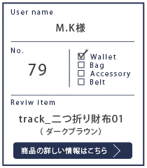 Alt81ご愛用者様レビュー M.K様 track_二つ折り財布01_ダークブラウン １年５カ月使用