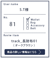 Alt81ご愛用者様レビュー S.T様 track_長財布01_ダークブラウン 約3年使用