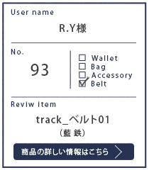 Alt81ご愛用者様レビュー R.Y様 track_ベルト01_藍鉄 １年１０カ月使用