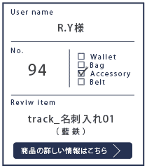 Alt81ご愛用者様レビュー R.Y様のtrack_名刺入れ01_藍鉄 １年１カ月使用