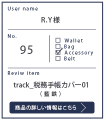 Alt81ご愛用者様レビュー R.Y様のtrack_税務手帳カバー01_藍鉄 １年使用