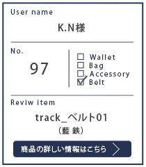 Alt81ご愛用者様レビュー k.N様 track_ベルト01_藍鉄 2年1カ月使用