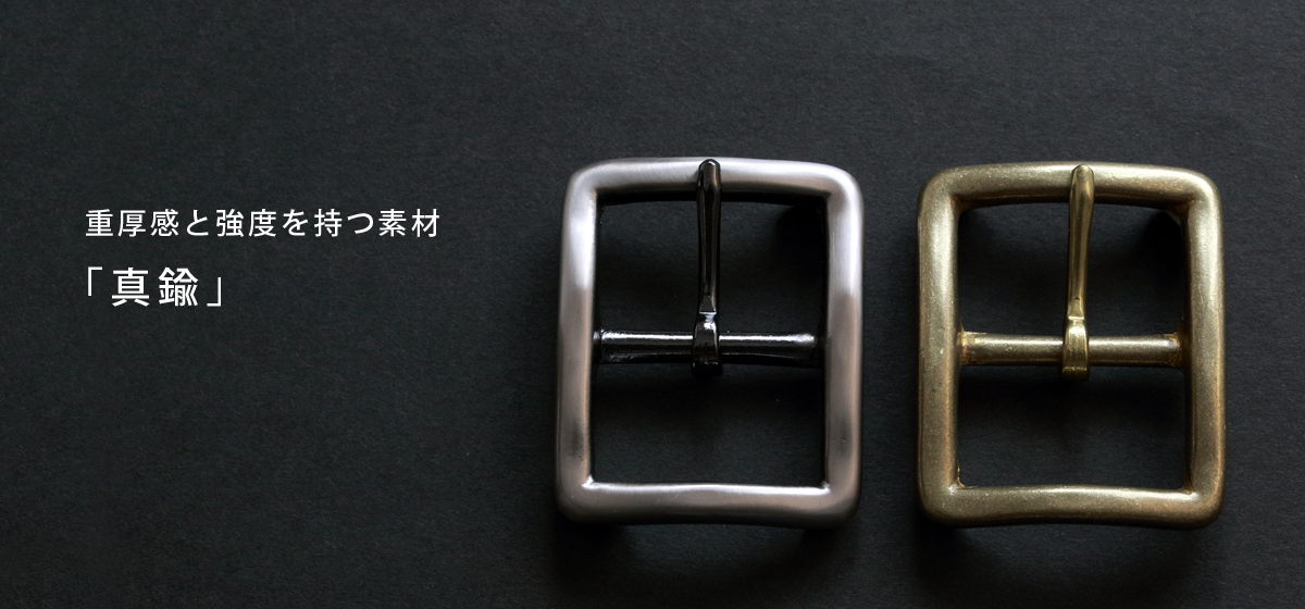 重厚感と強度を持つ素材「真鍮」
