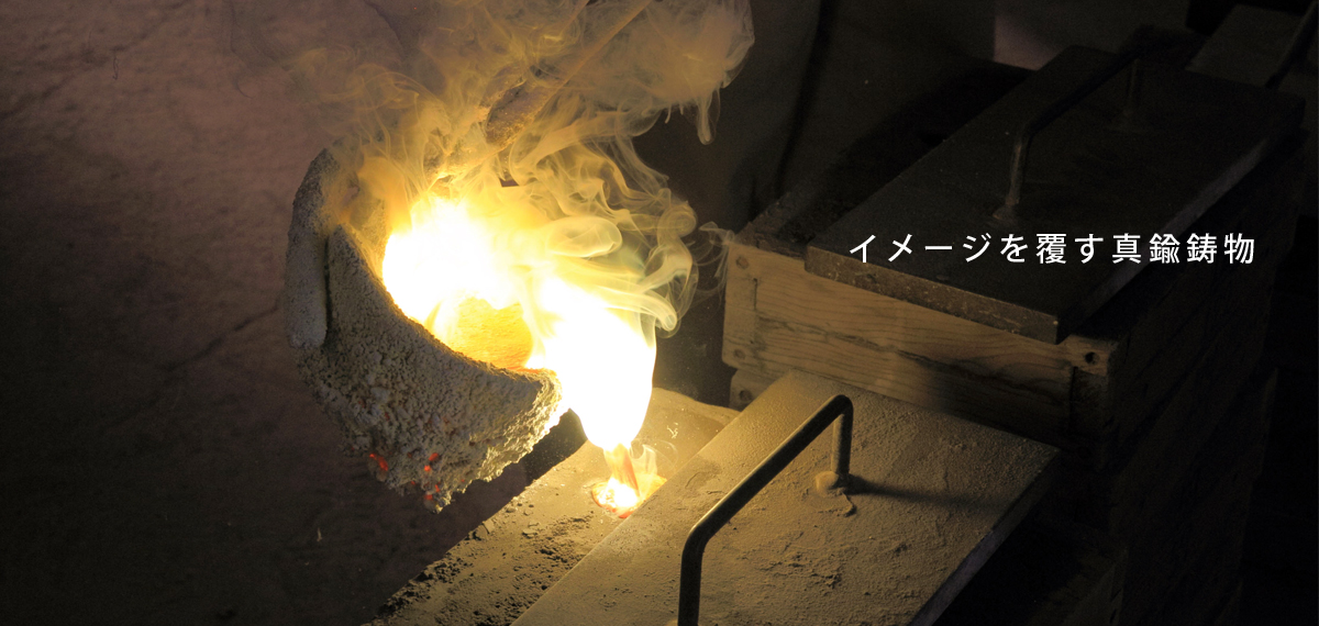 イメージを覆す真鍮鋳物