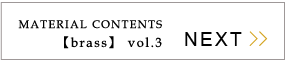 「vol.3 真鍮鋳物の製造全７工程」へ