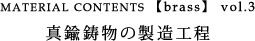 真鍮鋳物の製造工程NEXT