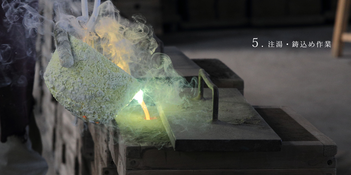 ５．注湯・鋳込め作業