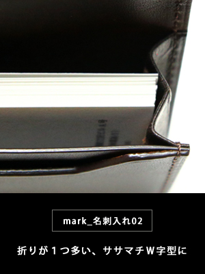 mark_名刺入れ01と02のササマチＷ字型