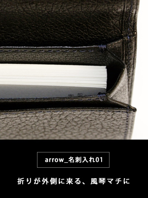 arrow_名刺入れ01の風琴マチ