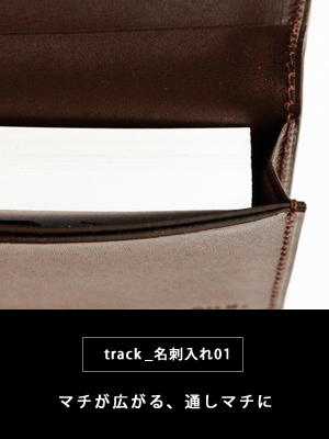 track_名刺入れ01の通しマチ
