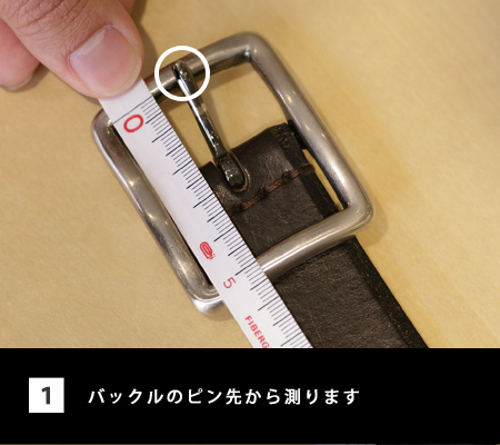 ベルトのサイズの測り方①