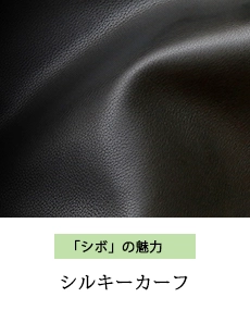シルキーカーフ