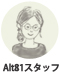 Alt81スタッフアイコン