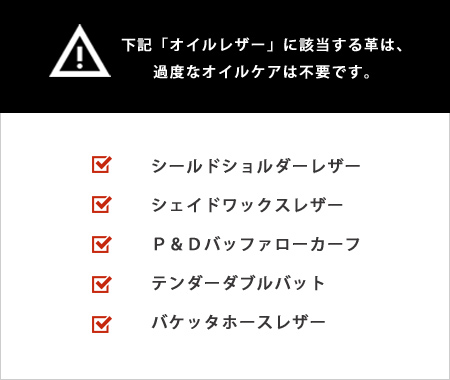 該当のオイルレザーは過度なケアは不要