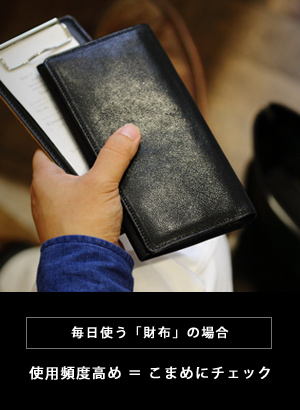 毎日使う「財布」の場合