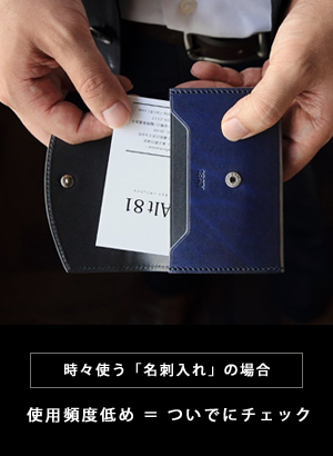 時々使う「名刺入れ」の場合