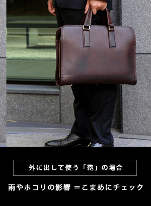 外で使う「鞄」の場合