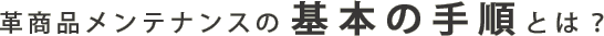 革商品メンテナンスの基本手順とは？