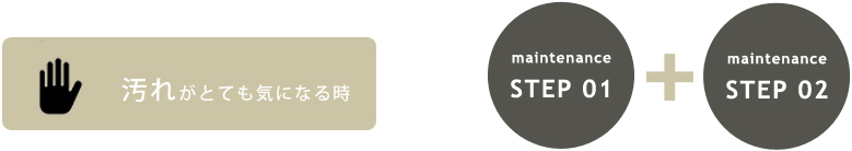 汚れがとても気になる時