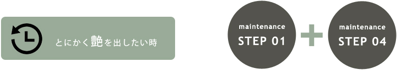 とにかく艶を出したい時