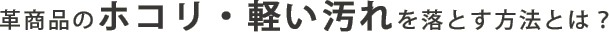 革商品のホコリ・軽い汚れを落とす方法とは？