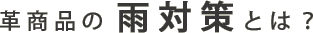 革商品の防水対策とは?