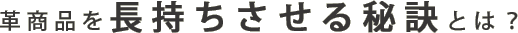 革商品を長持ちさせる秘訣とは？