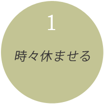 １.時々休ませる
