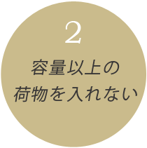 ２．容量以上の荷物を入れない